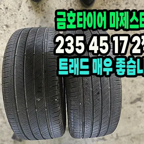 금호타이어 마제스티9 235 45 17 2짝.2354517.