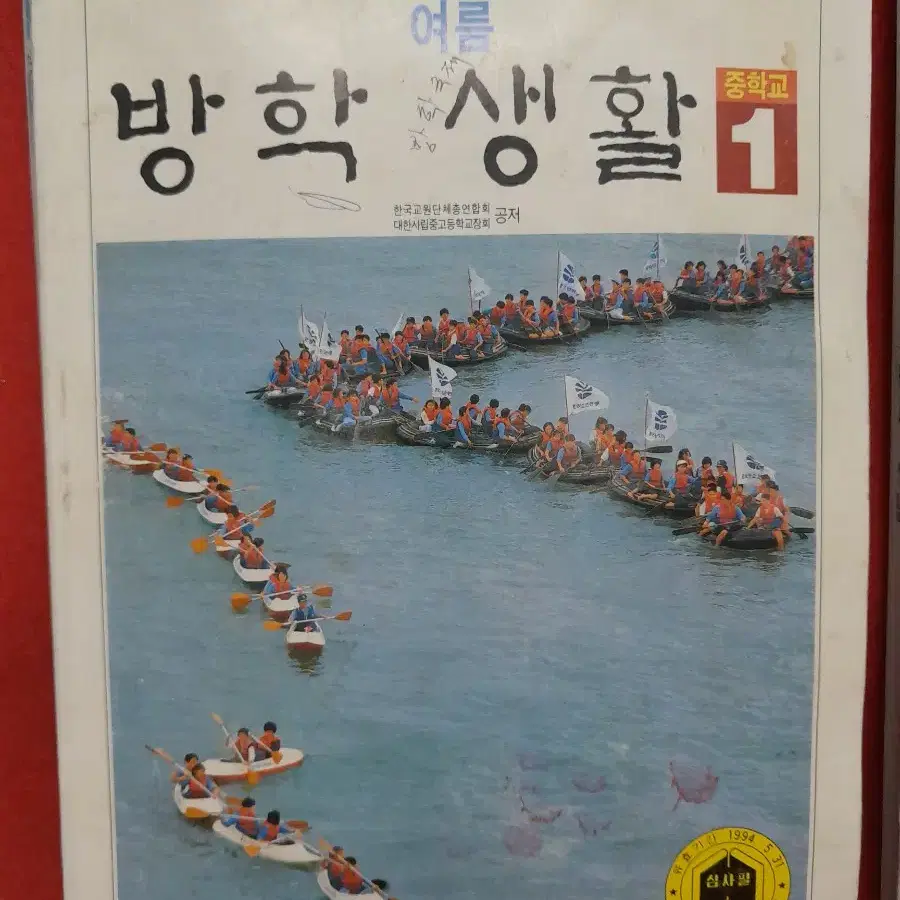 1991년 중학교 방학생활 2권