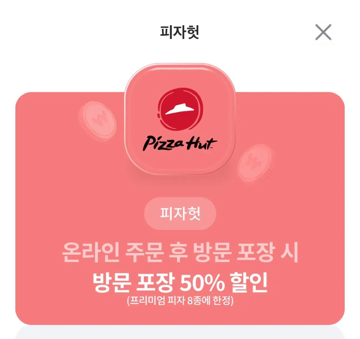 피자헛 50% 할인 쿠폰 다이어트중이라 팔아요