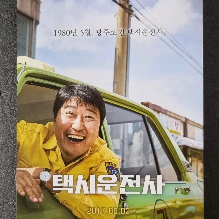 [영화팜플렛] 택시운전사 (2017) 송강호 류준열 유해진 영화전단지