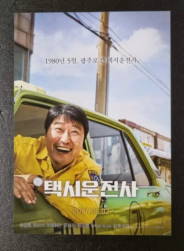 [영화팜플렛] 택시운전사 (2017) 송강호 류준열 유해진 영화전단지