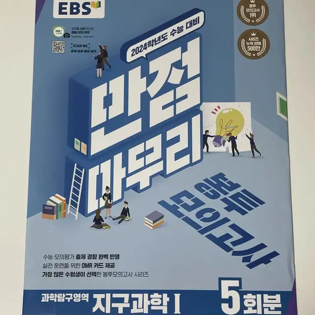 ebs 만점 마무리 봉투 모고 모의고사 지구과학1 지학 실모