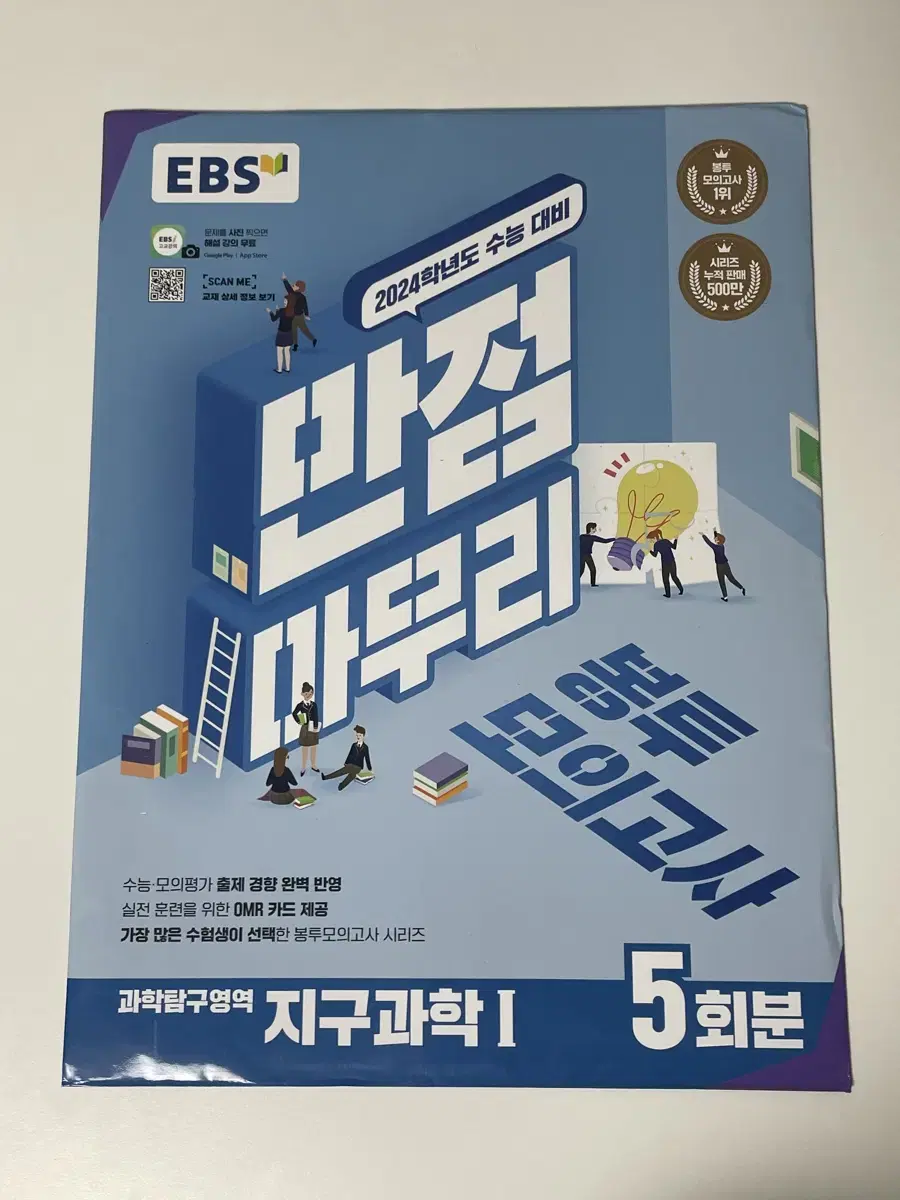 ebs 만점 마무리 봉투 모고 모의고사 지구과학1 지학 실모