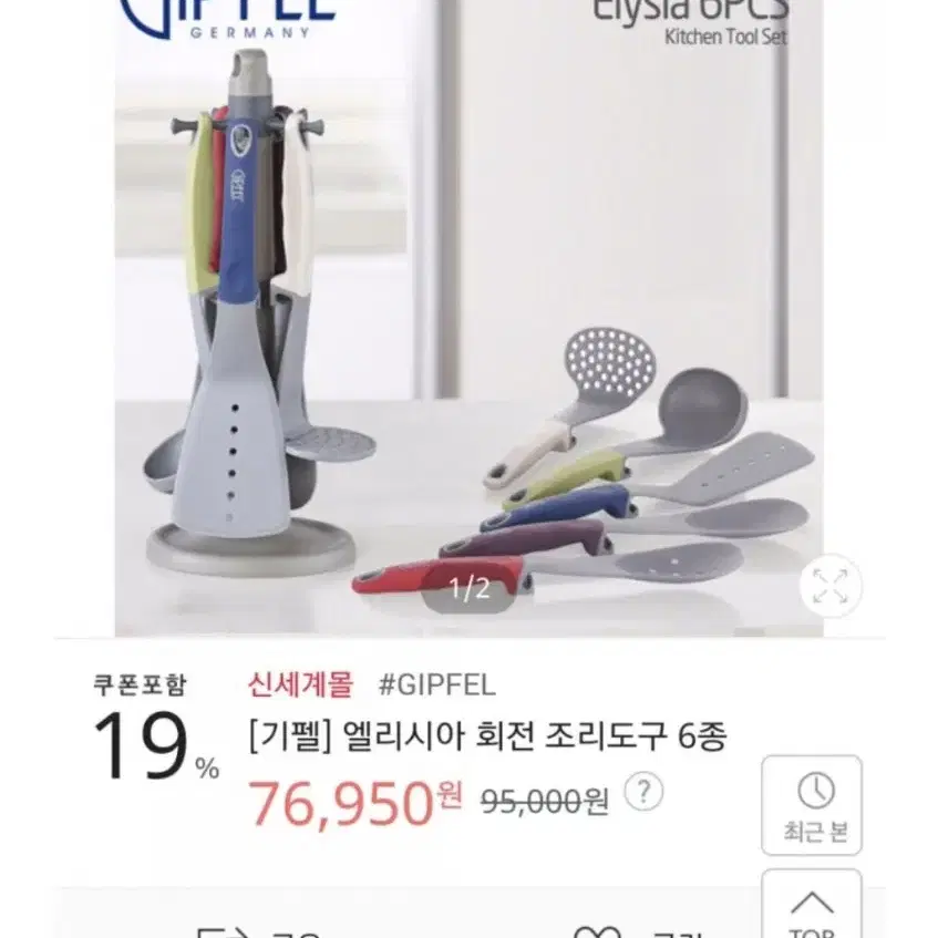 기펠 엘리시아 회전 조리도구 6pcs 새상품