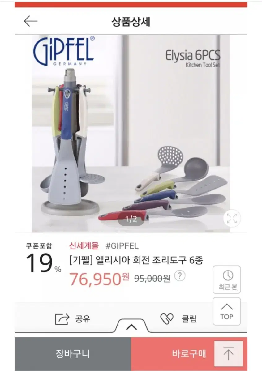 기펠 엘리시아 회전 조리도구 6pcs 새상품