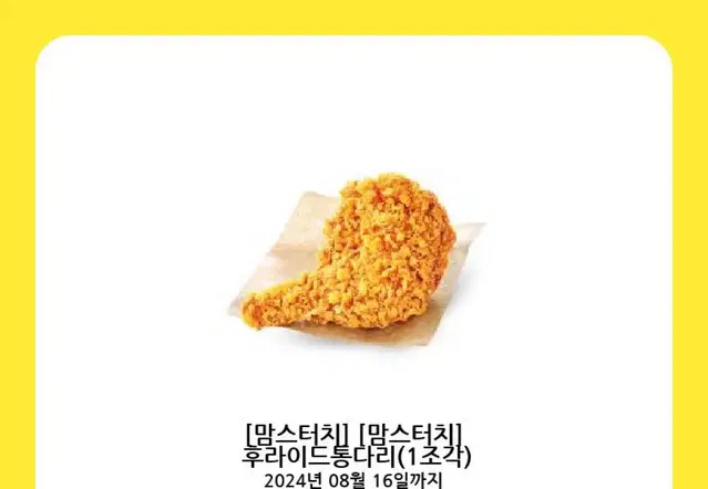 맘스터치 후라이드 통다리 치킨 기프티콘 맘터 싸이버거 햄버거 프렌차이즈