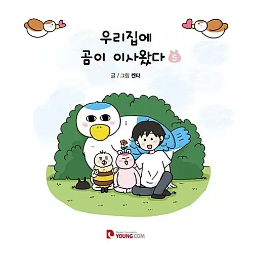 [웹툰/중고]우리집에 곰이 이사왔다 1~5권(완결)/무료배송