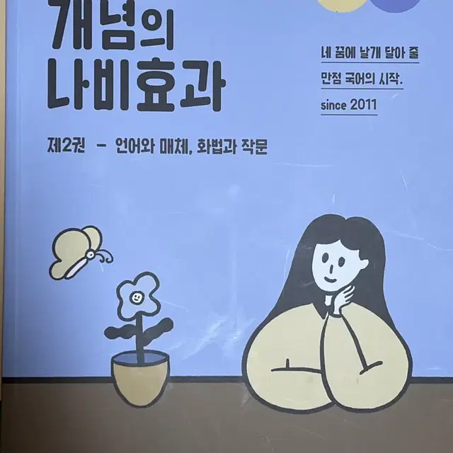 윤혜정 개념의 나비 효과 제2권