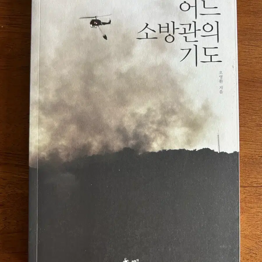 어느 소방관의 기도