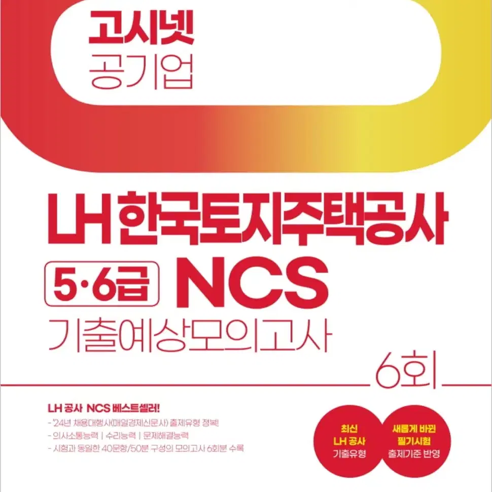 [새 상품] 2024 고시넷 LH 한국토지주택공사 5, 6급 NCS