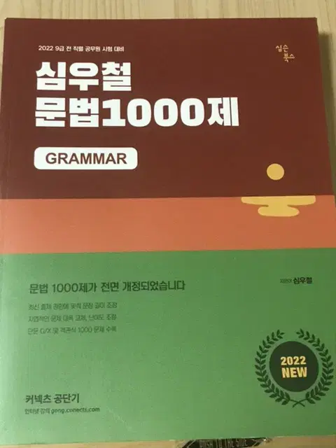 택포 심우철 문법1000제 공무원 공단기 공시생