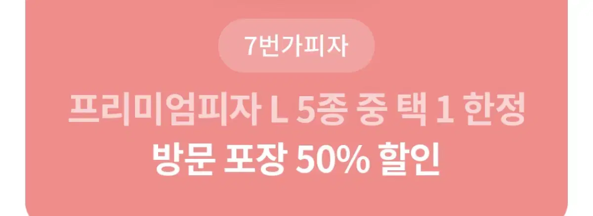 7번가피자 50% 할인쿠폰