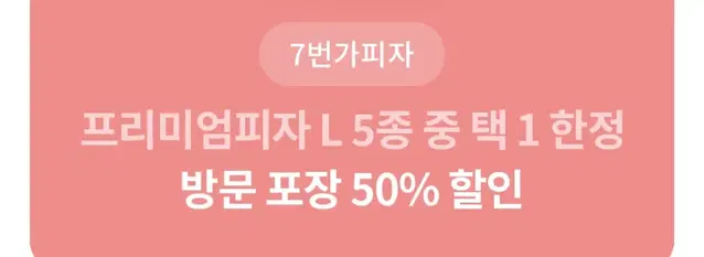 7번가피자 50% 할인쿠폰