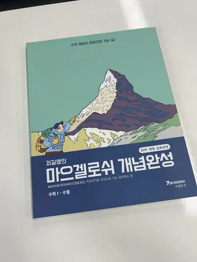 차길영의 마으겔로쉬 개념완성 수학1 수열 파트 팝니다