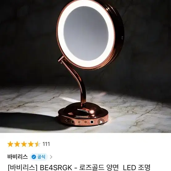 바비리스 BE4SRGK 로즈골드 양면 LED 조명 탁상 거울 확대경