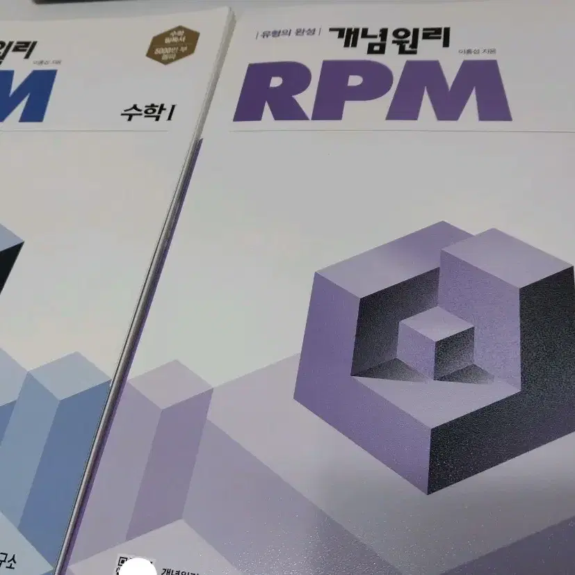 개념원리 RPM (수학1, 수학2)