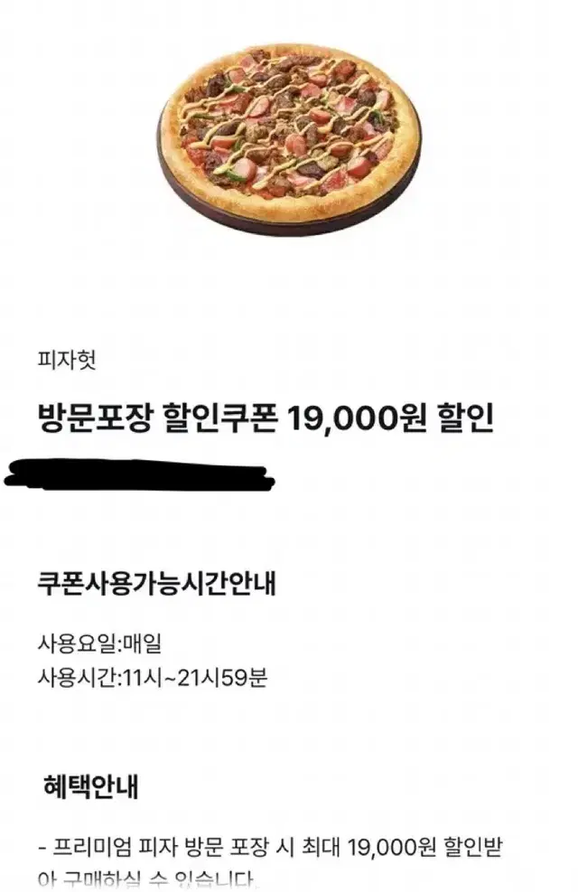 피자헛 방문포장 19000원 할인 쿠폰