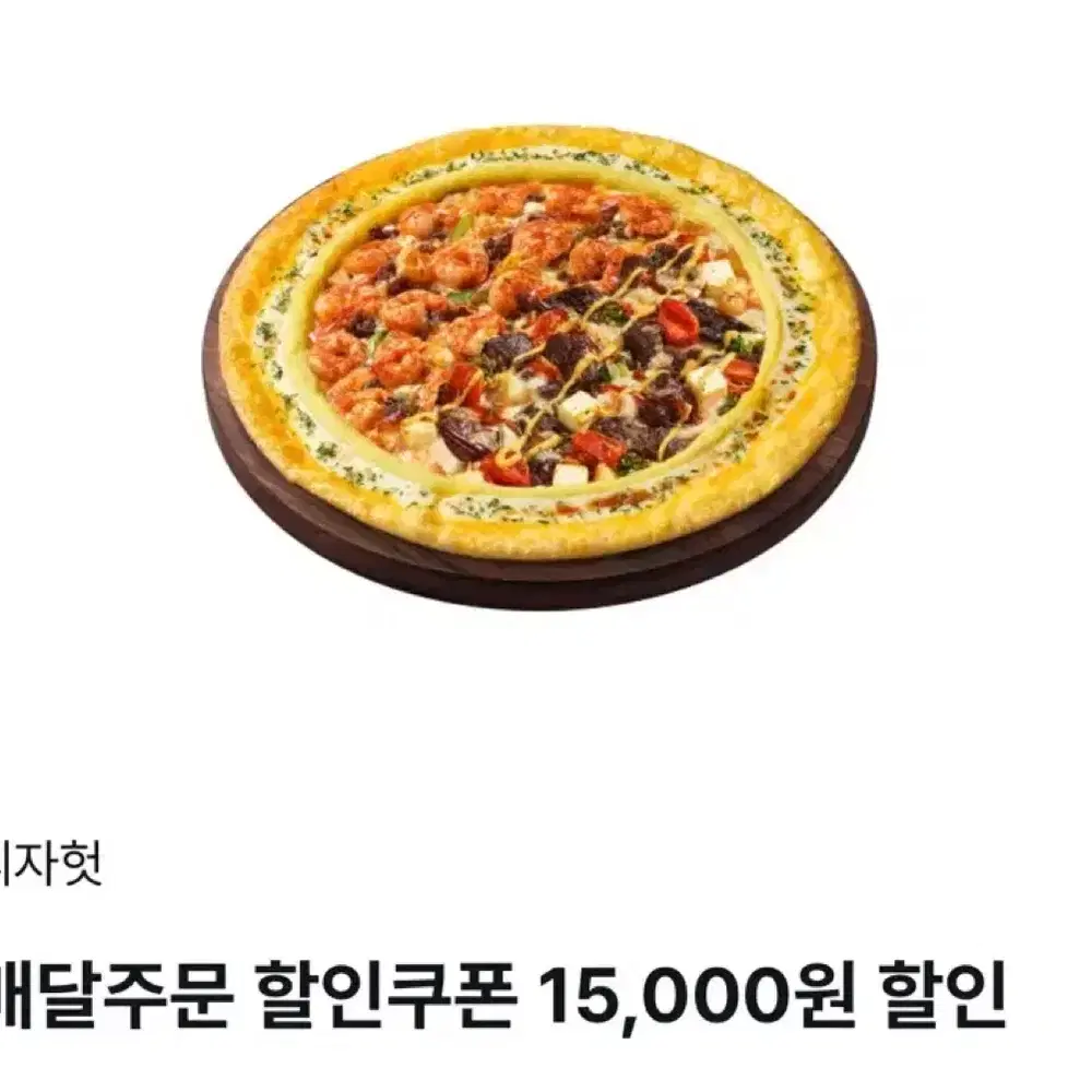 피자헛 배달주문 15000원 할인쿠폰