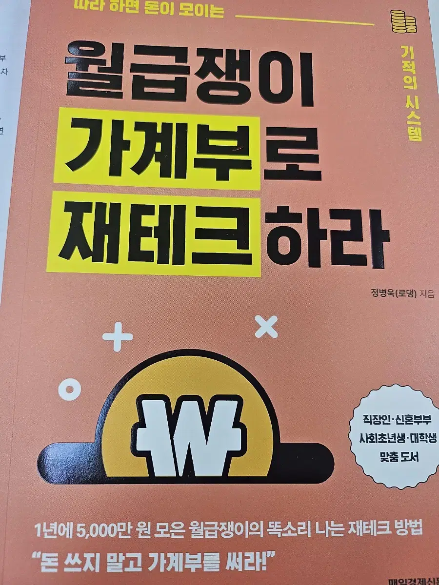 월급쟁이 가계부로 재테크하라