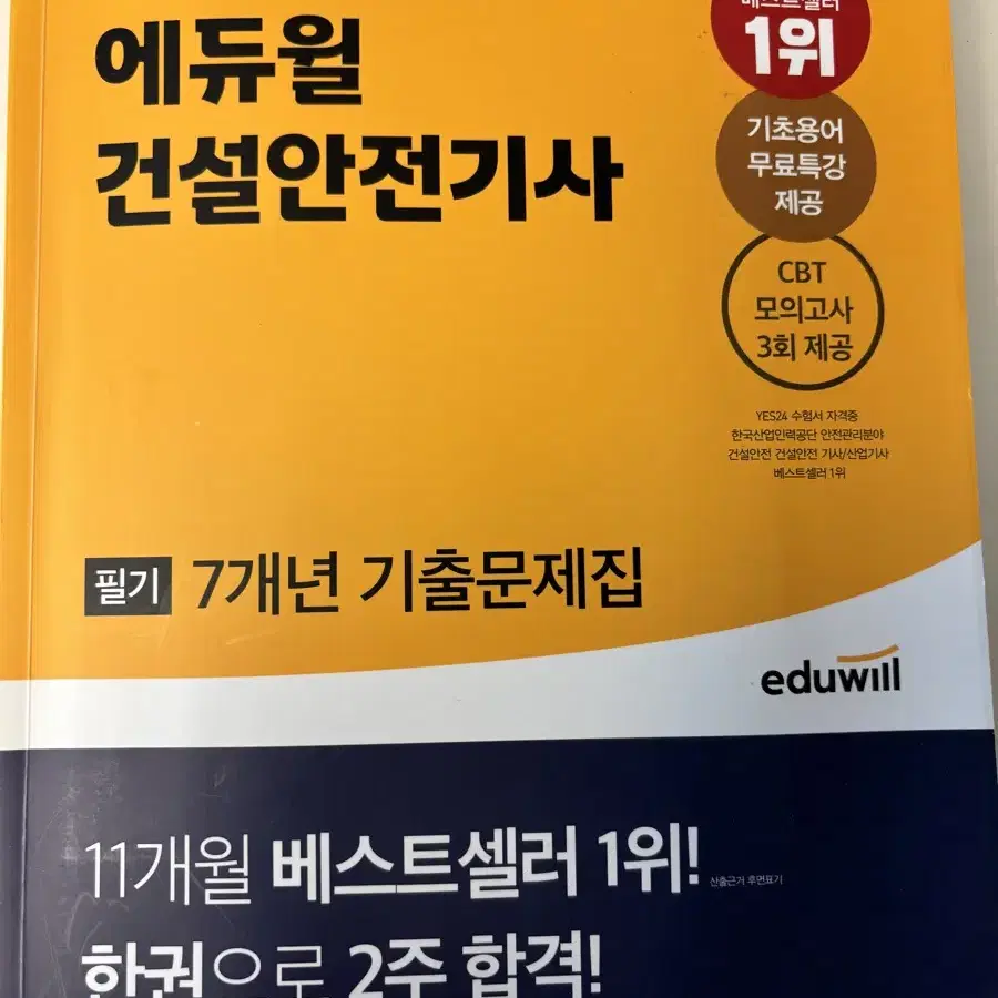 2024 건설안전기사 필기 7개년 기출문제집