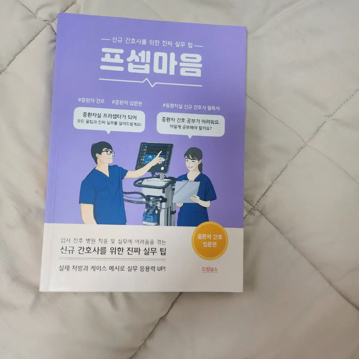 프셉마음 외과, 중환자간호편