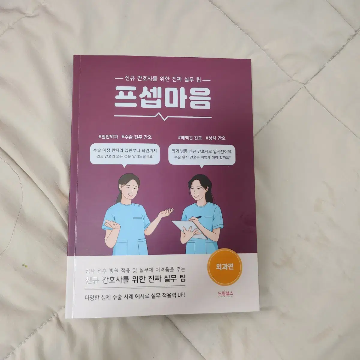 프셉마음 외과, 중환자간호편