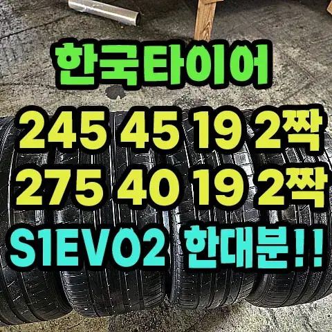 한국타이어 S1EVO2 245 45 19 2짝.275 40 19 2짝