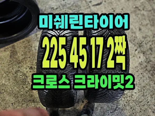 미쉐린타이어 크로스크라이밋2 225 45 17 2짝.2254517.