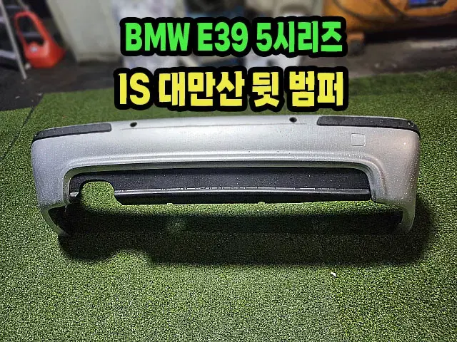 BMW 5시리즈 E39 모델 IS 대만산 뒷범퍼 팝니다.BMW E39.