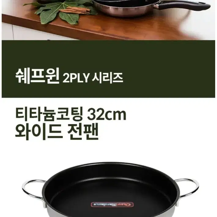 쉐프윈 2PLY 티타늄코팅 32cm 와이드 전팬