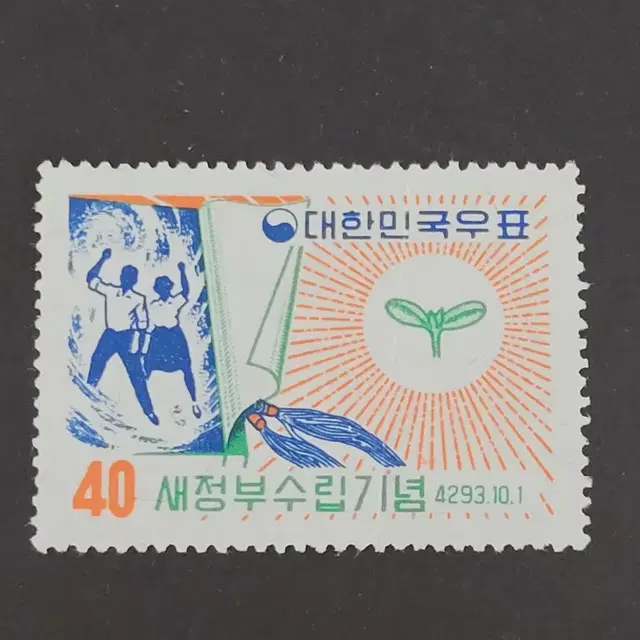 단기4293년(1960) 새정부수립기념우표