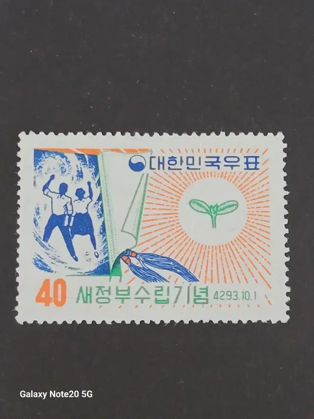 단기4293년(1960) 새정부수립기념우표