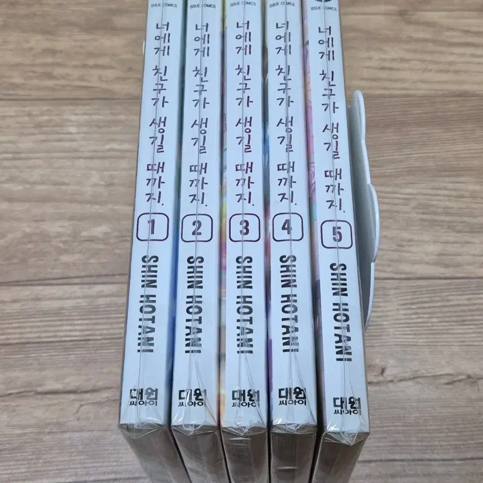 너에게 친구가 생길때까지 1-5 완결 만화책 팝니다