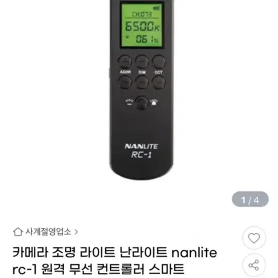 난라이트 RC-1 리모컨