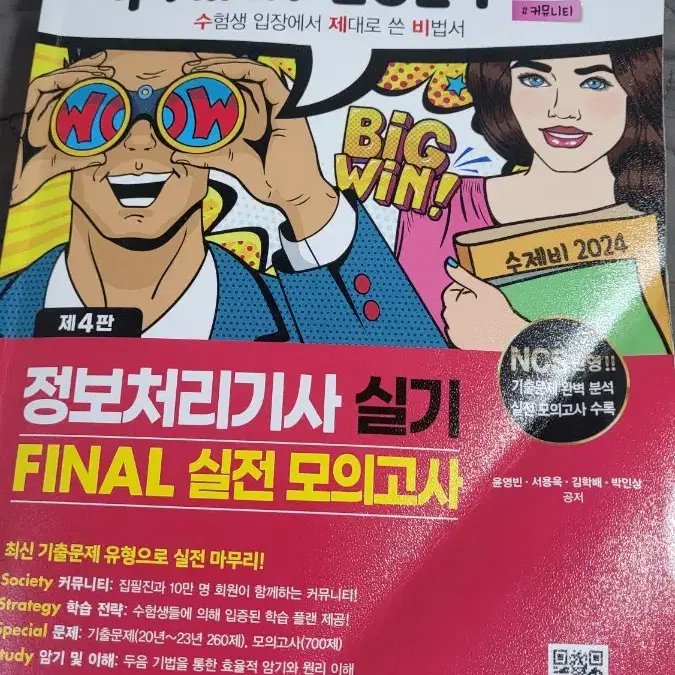 2024 수제비 정보처리기사 실기 final 실전 모의고사 택포