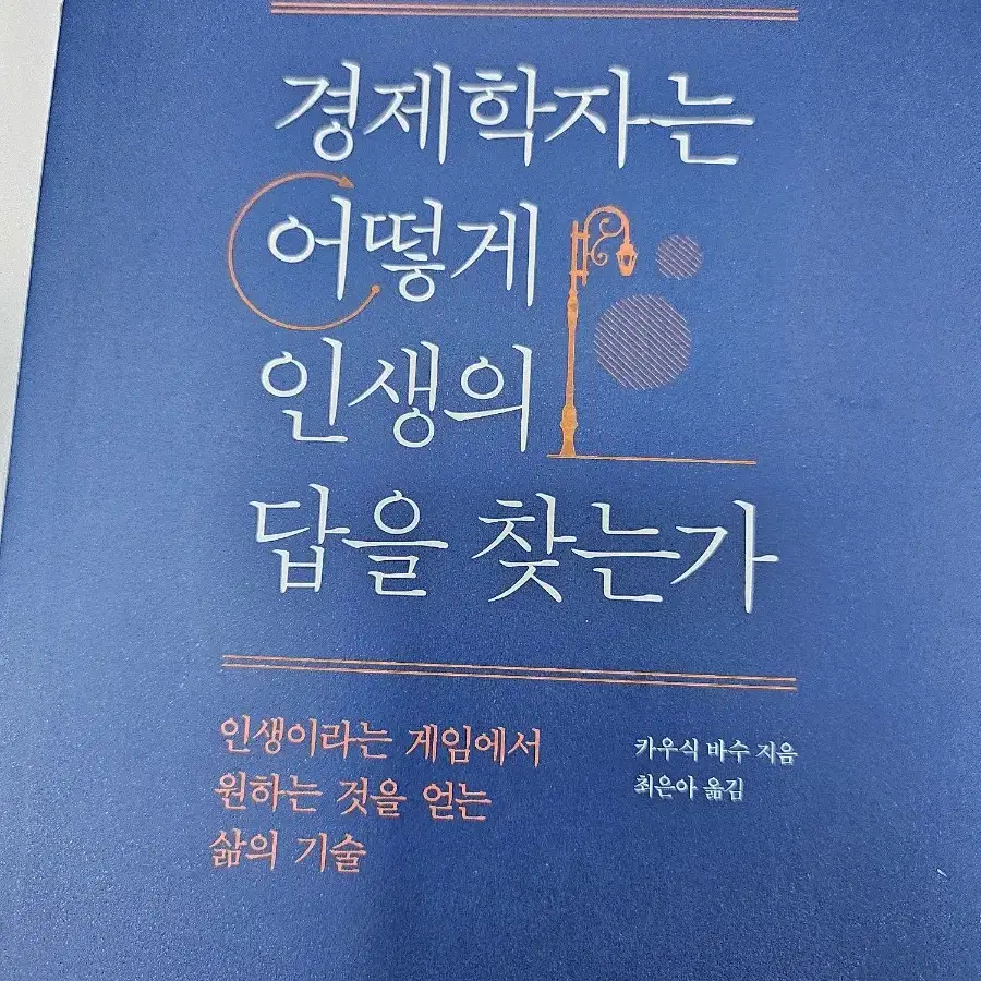 경제학자는 어떻게 인생의 답을 찾는가