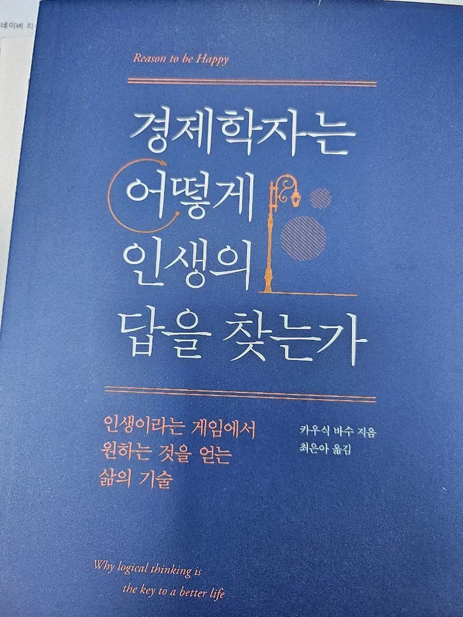 경제학자는 어떻게 인생의 답을 찾는가