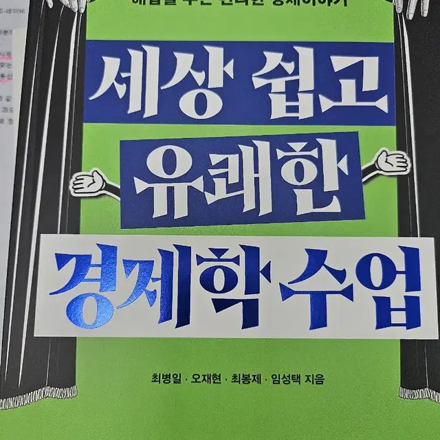 세상 쉽고 유쾌한 경제학 수업