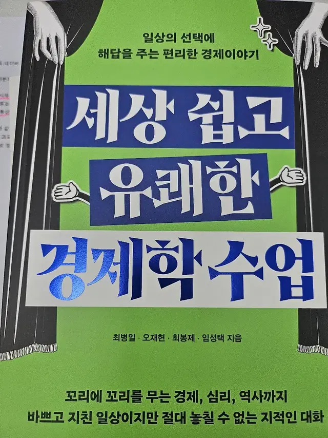 세상 쉽고 유쾌한 경제학 수업