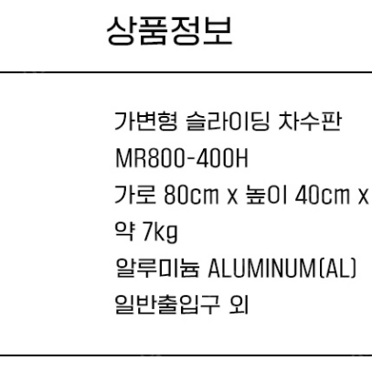 차수판, 차수막, 장마철 침수예방! 가로80Cm~108Cm 가변설치 가능