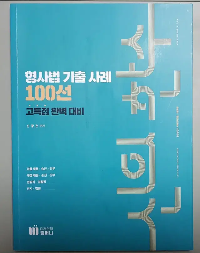 형사법 기출 사례 100선