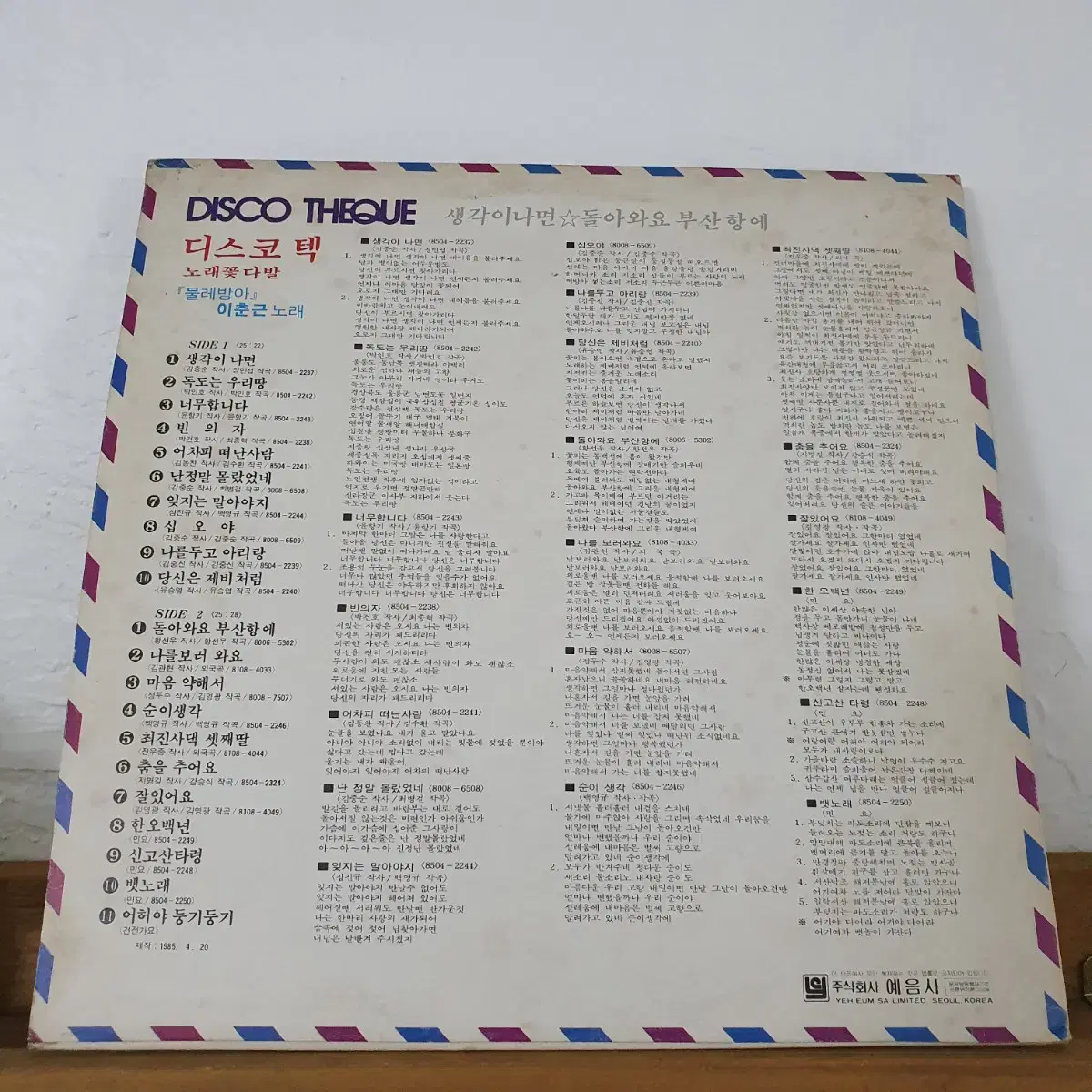 노래꽃다발 디스코텍 LP  1985  물레방아 (이춘근 노래)