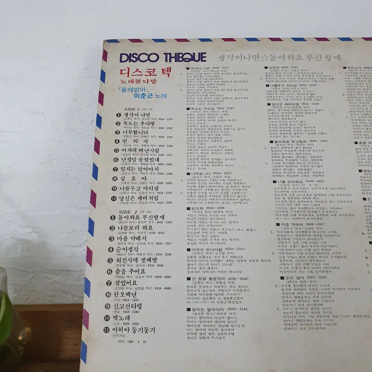 노래꽃다발 디스코텍 LP  1985  물레방아 (이춘근 노래)