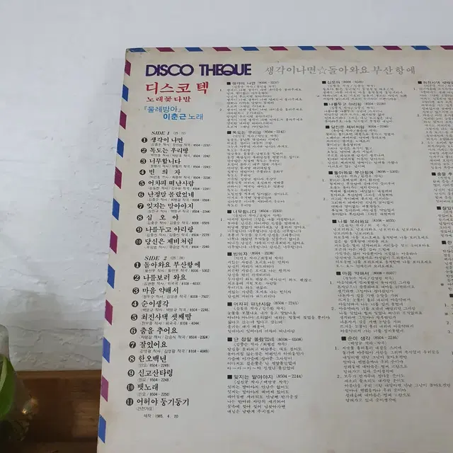 노래꽃다발 디스코텍 LP  1985  물레방아 (이춘근 노래)