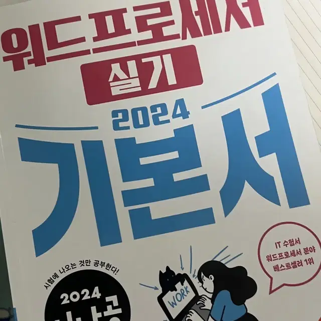 워드프로세서 실기