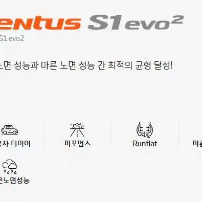 한국타이어(출고)벤투스 S1 evo2 런플렛