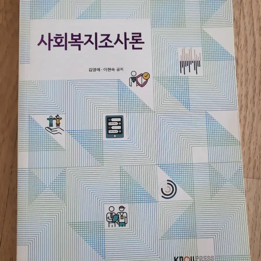 방통대 사회복지학과 교재