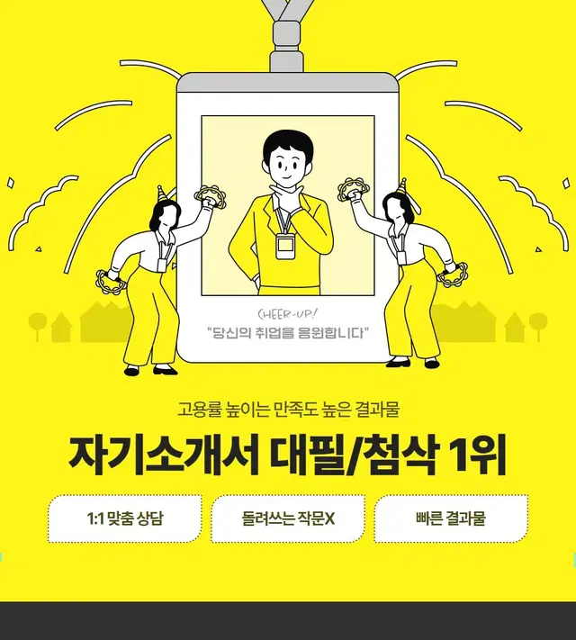 자기소개서(자소서) 대필