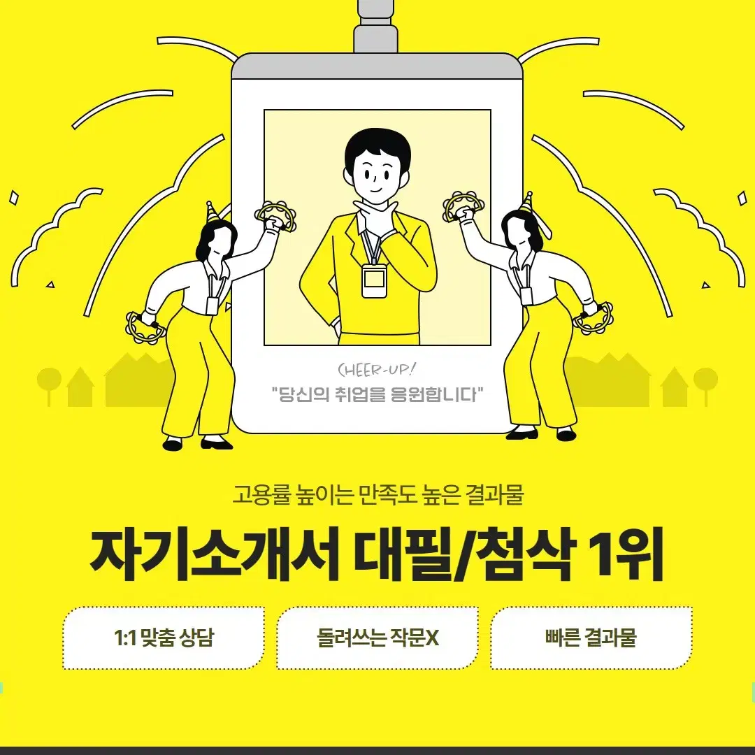 자기소개서(자소서) 대필