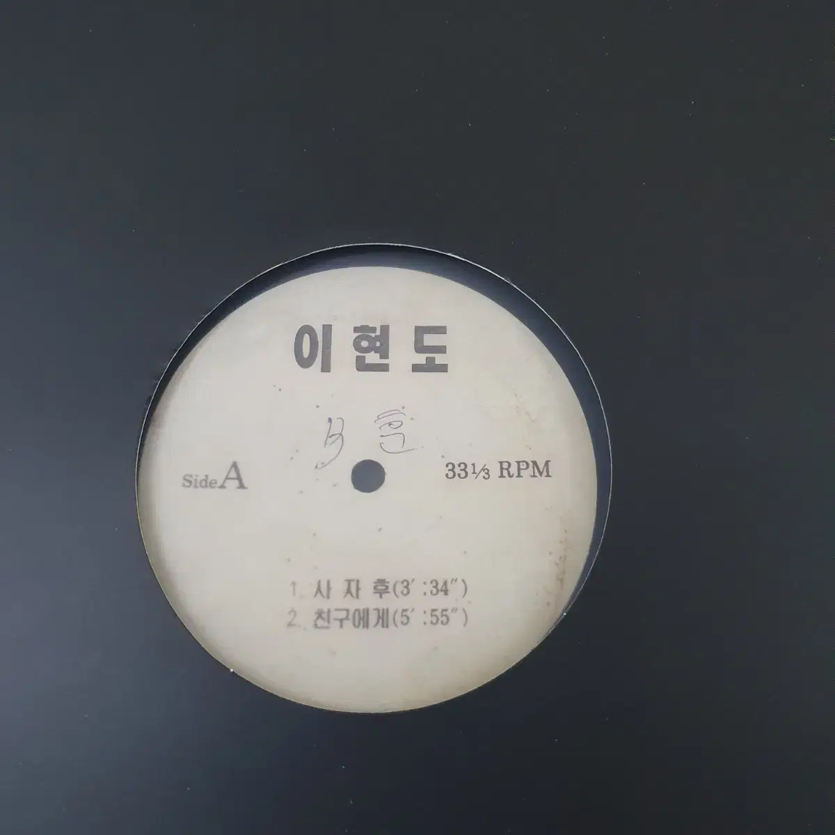 이현도(듀스)  DJ홍보용 LP   사자후       귀한음반